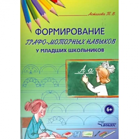 Коррекционная педагогика, книга Формирование графо-моторных навыков у младших школьников. Пособие для педагогов и логопедов заказать