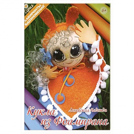 Книги, книга Кукла из фоамирана заказать