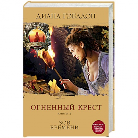 Книги, книга Огненный крест. Книга 2. Зов времени заказать