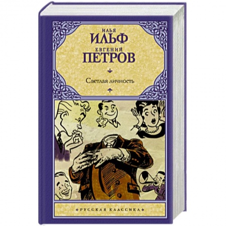 Русская классика, книга Светлая личность заказать