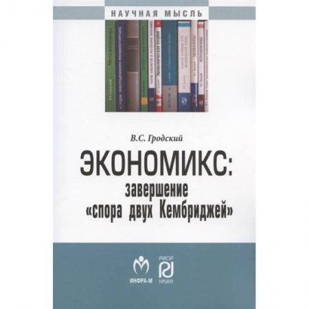 Экономика, книга Экономикс: завершение «спора двух Кембриджей» заказать
