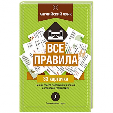 Английский язык, книга Английский язык: все правила заказать