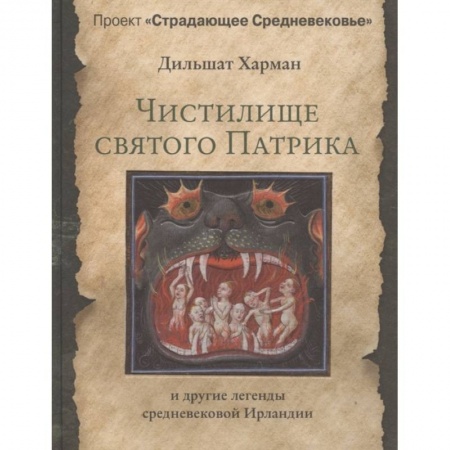 Фольклор. Эпос. Мифы, книга Чистилище святого Патрика - и другие легенды средневековой Ирландии заказать