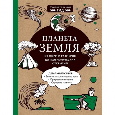 Окружающий мир, книга Планета Земля. От форм и размеров до географических открытий заказать