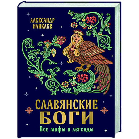Эпос. Фольклор. Мифы, книга Славянские боги. Все мифы и легенды заказать