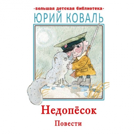 Повести и рассказы о животных, книга Недопесок. Повести заказать