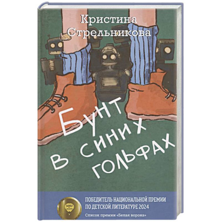 Молодежная литература, книга Бунт в синих гольфах заказать