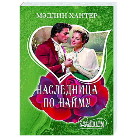 Зарубежный любовный роман, книга Наследница по найму заказать