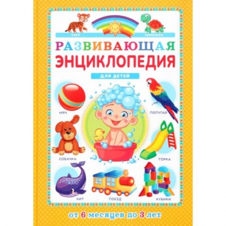 Книги, книга Развивающая энциклопедия для детей от 6 месяцев до 3 лет заказать