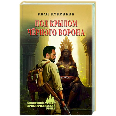 Русская приключенческая литература, книга Под крылом чёрного ворона заказать