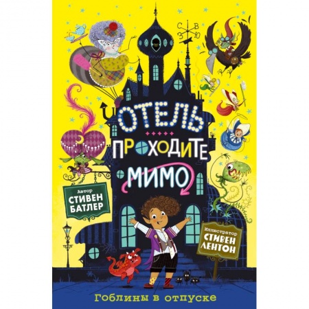 Мистика. Фантастика. Фэнтези, книга Гоблины в отпуске заказать
