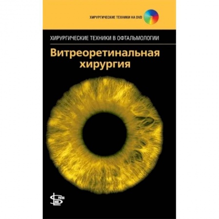Хирургия. Ортопедия, книга Витреоретинальная хирургия. + DVD заказать