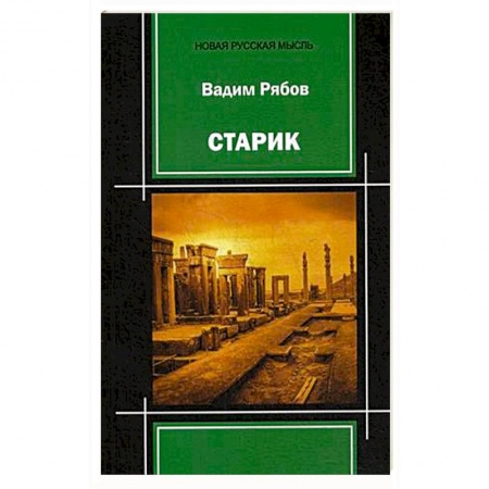 Русская современная проза, книга Старик: поэма-пьеса заказать