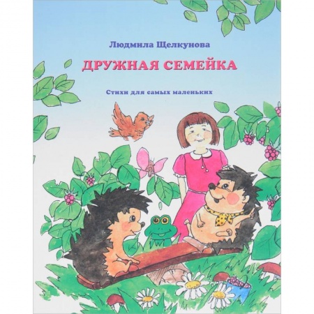 Русская поэзия для детей, книга Дружная семейка заказать