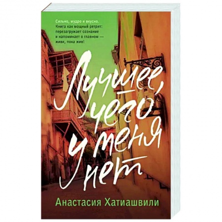 Русская современная проза, книга Лучшее, чего у меня нет заказать