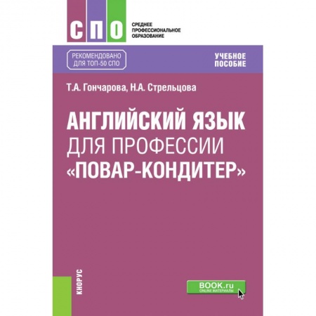 Чтение на английском языке, книга Английский язык для профессии «повар-кондитер». Учебное пособие заказать