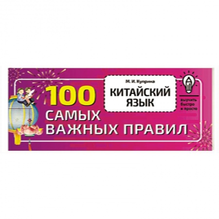 Учебники, самоучители, пособия, книга Китайский язык. 100 самых важных правил заказать