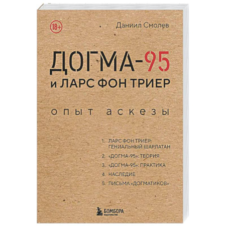 Кино. Киноискусство, книга Догма-95 и Ларс фон Триер. Опыт аскезы заказать