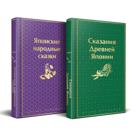 Фольклор. Эпос. Мифы, книга Набор 'Очарование Японии'(комплект из 2 сборников: Японские народные сказки и Сказания Древней Японии заказать