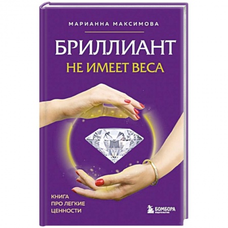 Практическая психология, книга Бриллиант не имеет веса. Книга про легкие ценности заказать