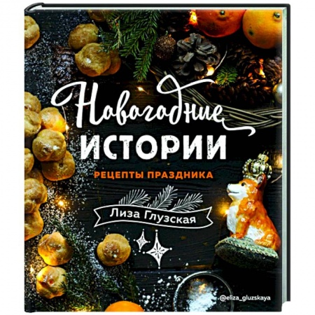 Кулинария, книга Новогодние истории. Рецепты праздника заказать