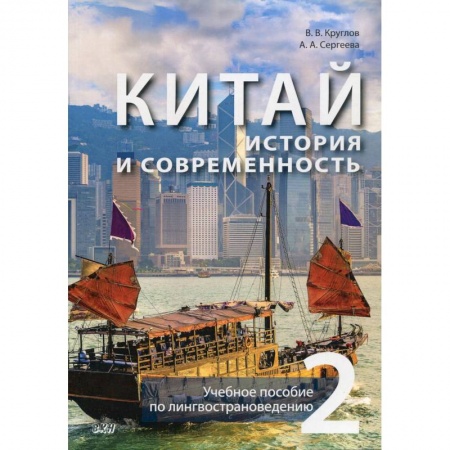 Исторические путеводители, книга Китай. История и современность. Учебное пособие по лингвострановедению. В 2 частях. Часть 2 заказать