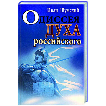Одиссея духа российского Одиссея духа российского