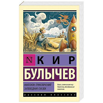 Миллион приключений. Заповедник сказок