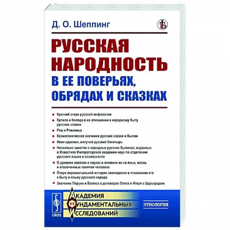Общие работы по истории России, книга Русская народность в ее поверьях, обрядах и сказках заказать