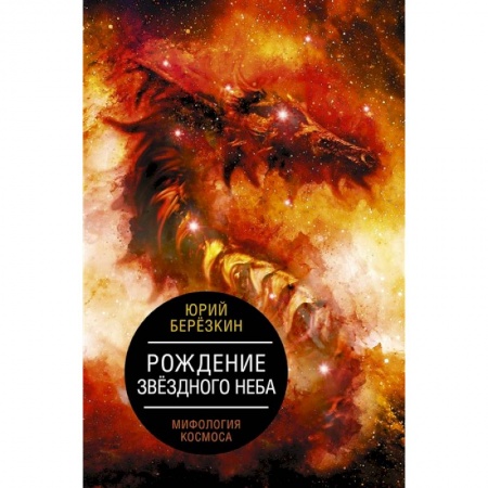 Книги, книга Рождение звездного неба. Мифология космоса заказать