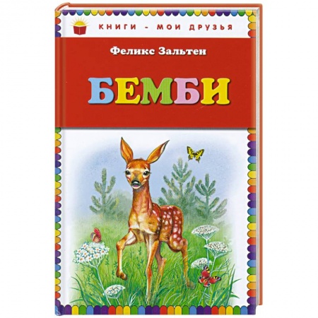 Книги, книга Бемби заказать