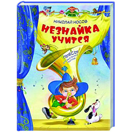Сказки отечественных писателей, книга Незнайка учится:пьесы для школьных театров заказать