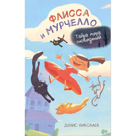 Приключения. Детективы, книга Флисса и Мурчелло. Тайна мира сновидений заказать