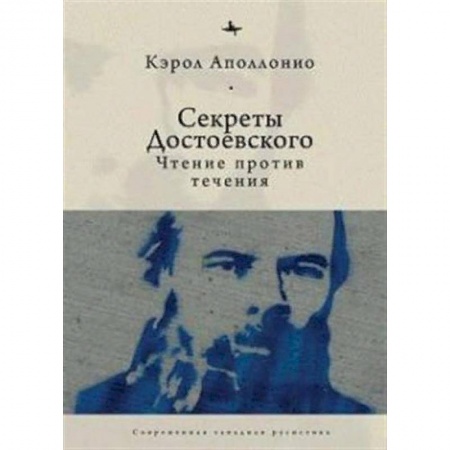 Книги, книга Секреты Достоевского.Чтение против течения заказать