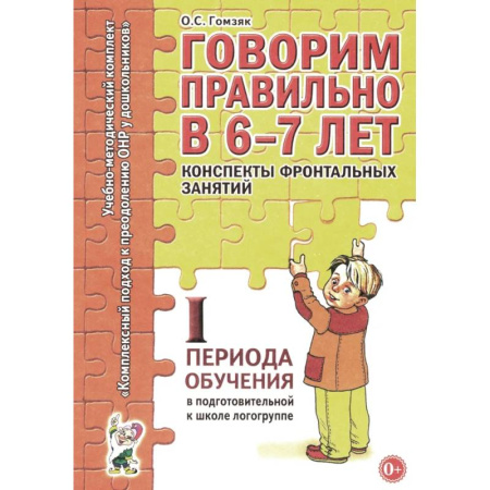 Дидактический материал для логопедов, книга Говорим правильно в 6-7 лет. Конспекты фронтальных занятий. 1 период обучения в подготовительной к школе логогруппе заказать