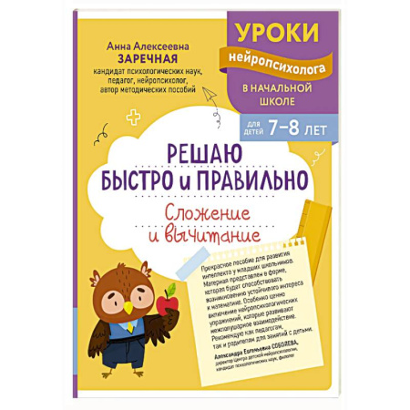 Математика. Алгебра. Геометрия, книга Решаю быстро и правильно. Сложение и вычитание: для детей 7-8 лет заказать