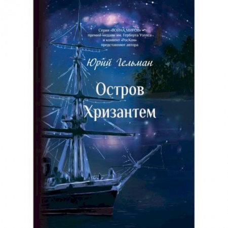 Русская современная проза, книга Остров Хризантем заказать