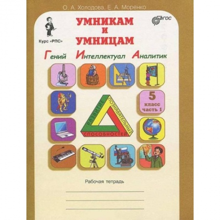 Книги, книга Юным умникам  и умницам. Курс РПС 5 класс.Рабочая тетрадь в 2-х частях заказать