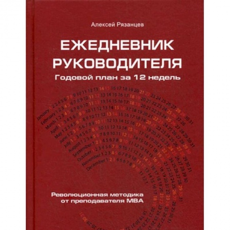 Экономика. Бизнес, книга Ежедневник руководителя. Годовой план на 12 недель заказать