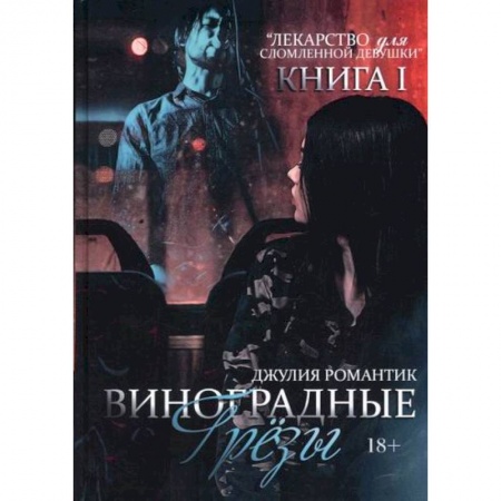 Отечественный любовный роман, книга Виноградные грёзы заказать