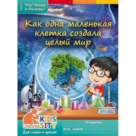 Книги, книга Как одна маленькая клетка изменила целый мир и что такое фотосинтез.. заказать