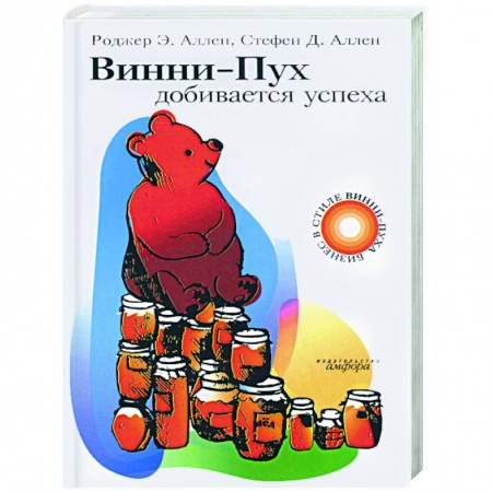 Практическая психология, книга Винни-Пух добивается успеха заказать