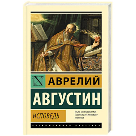 Зарубежная классика, книга Исповедь заказать
