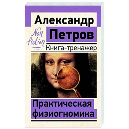 Психоанализ, книга Практическая физиогномика. Книга-тренажер заказать