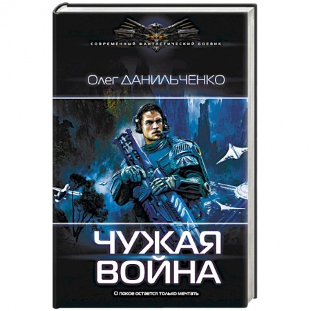 Боевая фантастика, книга Чужая война заказать