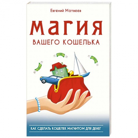 Магия и колдовство, книга Магия вашего кошелька. как сделать кошелек магнитом для денег заказать