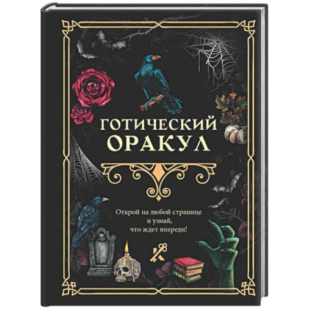 Мировые гадания, книга Готический оракул заказать