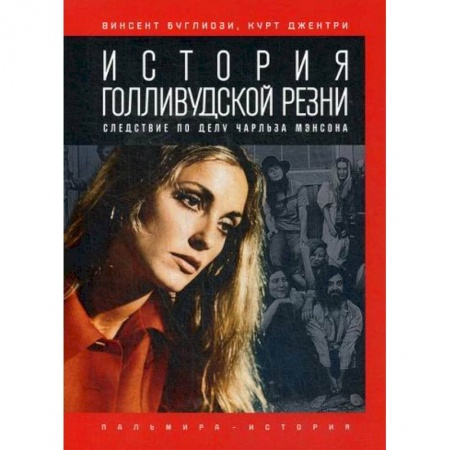Зарубежная современная проза, книга История голливудской резни заказать