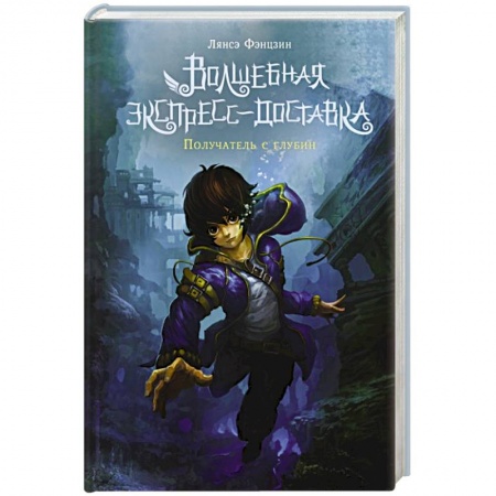 Зарубежное фэнтези, книга Волшебная экспресс-доставка. Получатель с глубин заказать