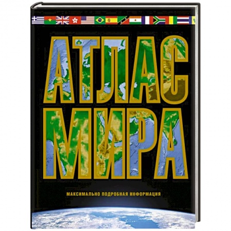 Атласы России и мира, книга Атлас мира. Максимально подробная информация. 2023 заказать
